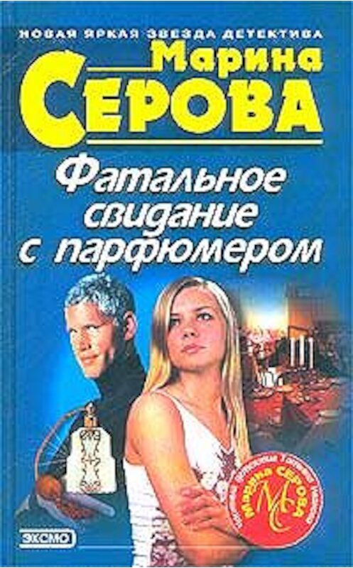 Обложка книги «Фатальное свидание с парфюмером» автора Мариной Серовы издание 2003 года. ISBN 569903546x.