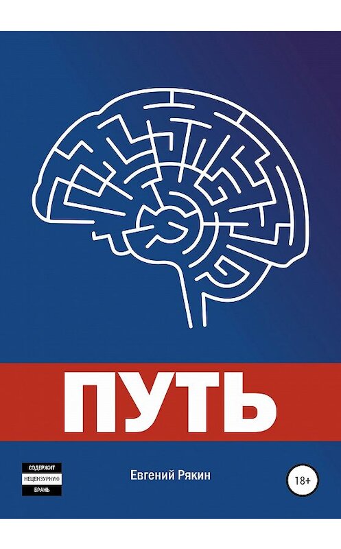 Обложка книги «Путь» автора Евгеного Рякина издание 2020 года.