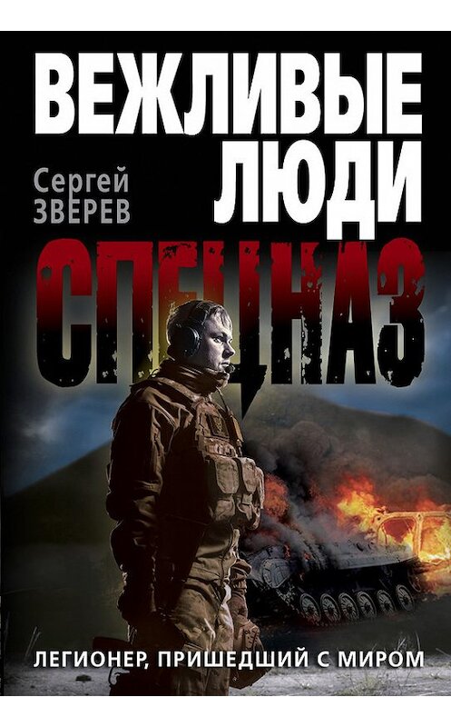 Обложка книги «Легионер, пришедший с миром» автора Сергея Зверева издание 2014 года. ISBN 9785699731725.