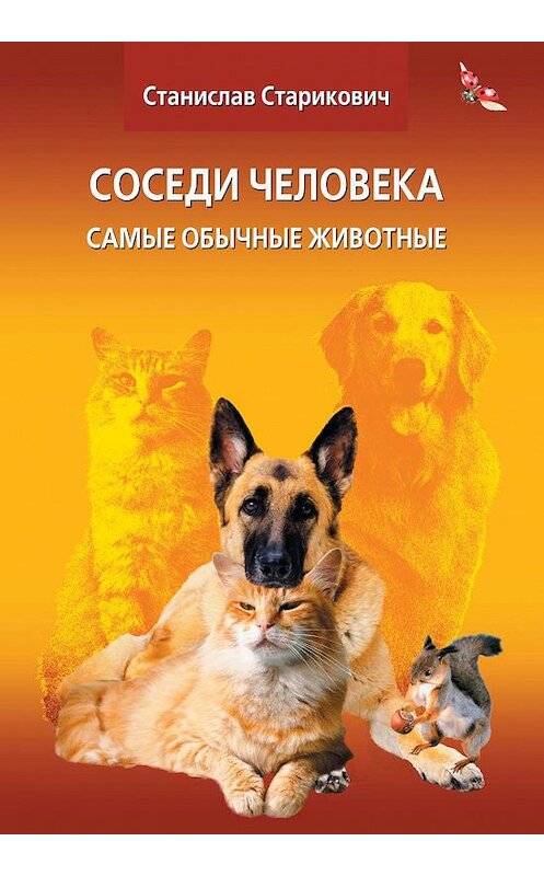 Обложка книги «Соседи человека. Самые обычные животные» автора Станислава Стариковича издание 2010 года. ISBN 9785904553029.