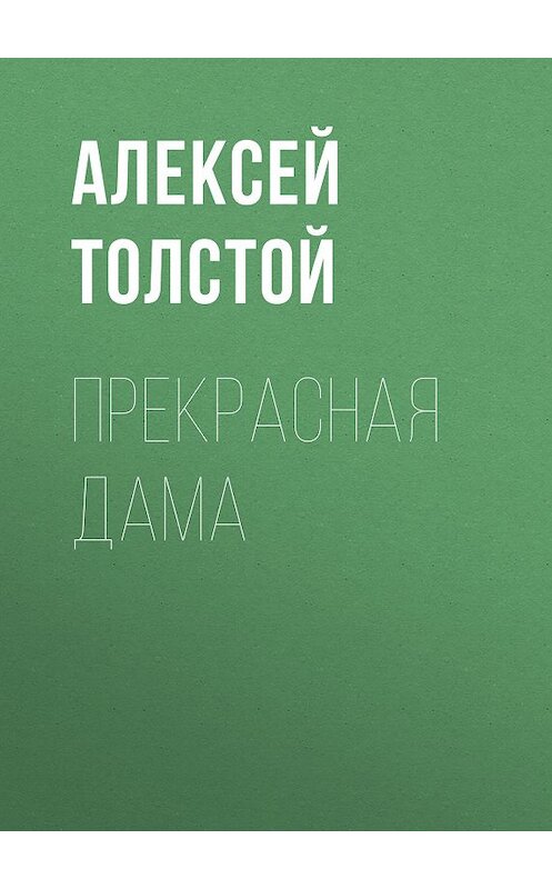 Обложка книги «Прекрасная дама» автора Алексея Толстоя. ISBN 9785446704934.