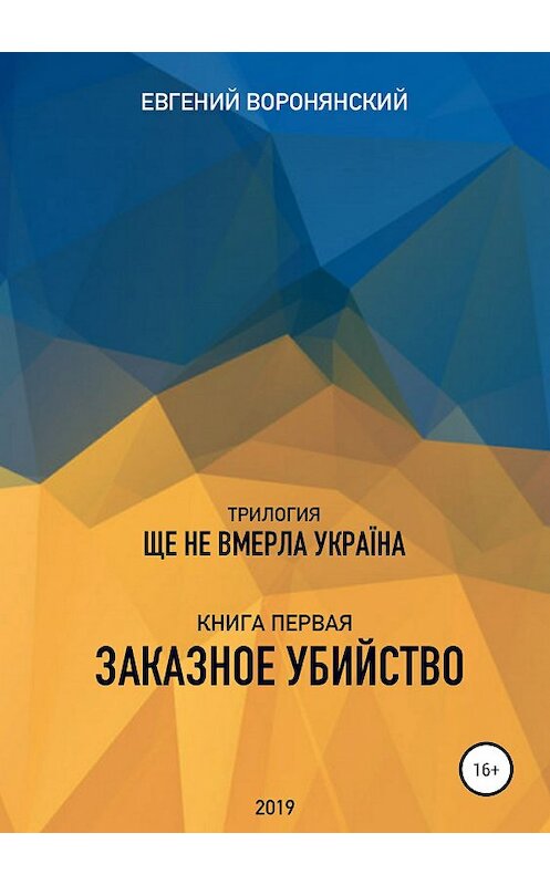 Обложка книги «Трилогия «Ще не вмерла Украина», книга первая «Заказное убийство»» автора Евгеного Воронянския издание 2019 года.