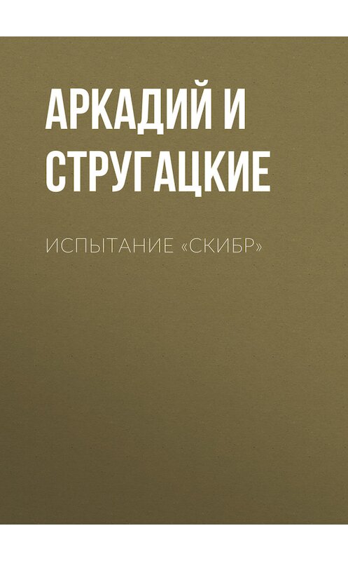 Обложка книги «Испытание «СКИБР»» автора .