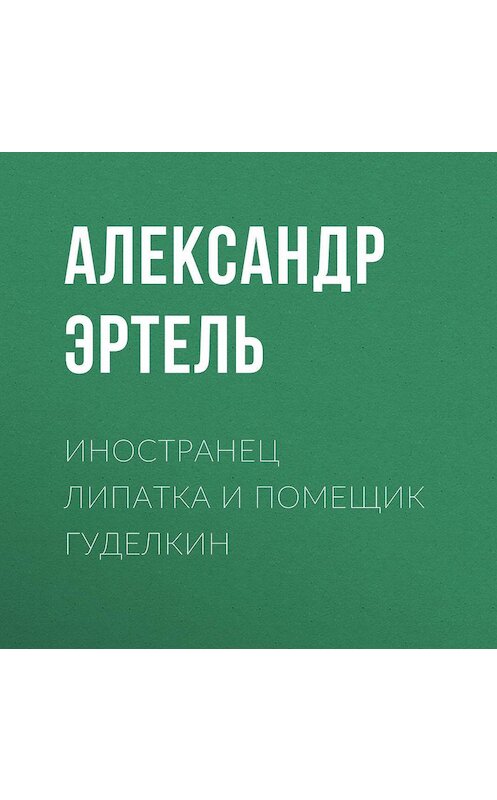 Обложка аудиокниги «Иностранец Липатка и помещик Гуделкин» автора Александр Эртели.