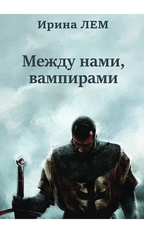 Обложка книги «Между нами, вампирами» автора Ириной Лем. ISBN 9785448360428.