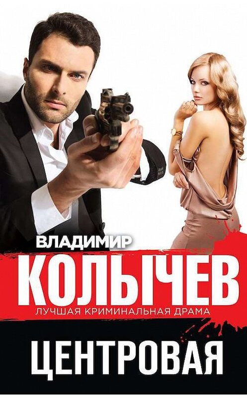 Обложка книги «Центровая» автора Владимира Колычева издание 2014 года. ISBN 9785699728039.