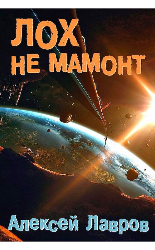 Обложка книги «Лох не мамонт» автора Алексея Лаврова.