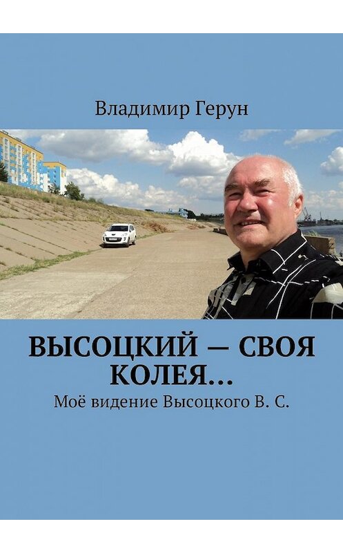 Обложка книги «Высоцкий – своя колея… Моё видение Высоцкого В. С.» автора Владимира Геруна. ISBN 9785449031518.