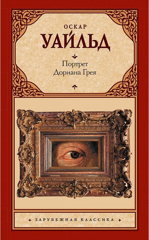 Обложка книги «Портрет Дориана Грея» автора Оскара Уайльда издание 2017 года. ISBN 9785179831655.