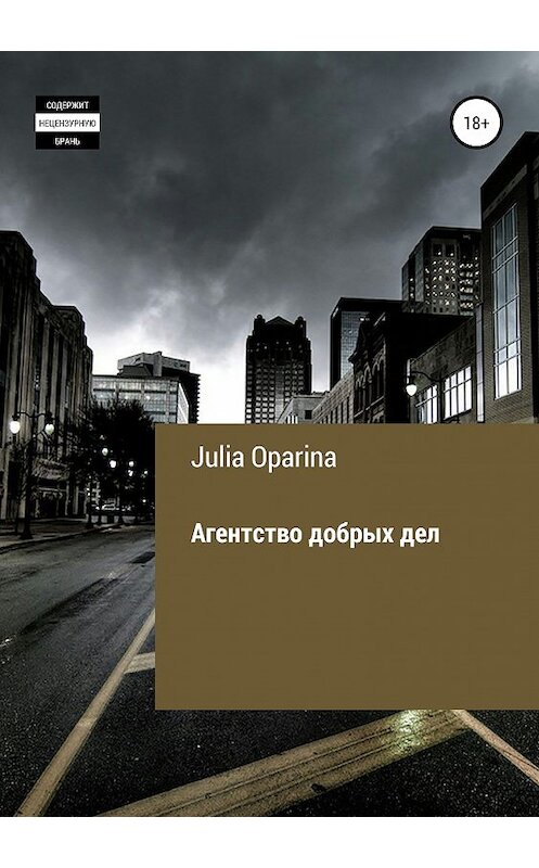 Обложка книги «Агентство добрых дел» автора Julia Oparina издание 2019 года.