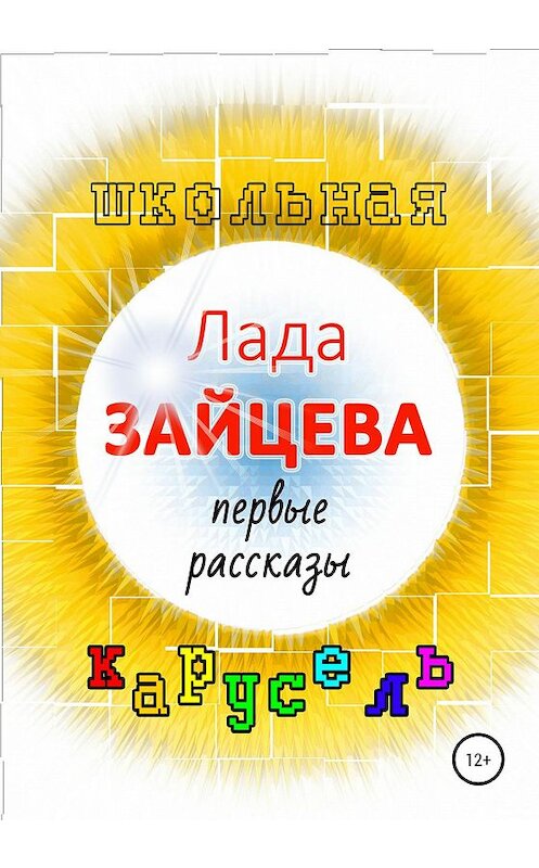 Обложка книги «Школьная карусель» автора Лады Зайцевы издание 2020 года.