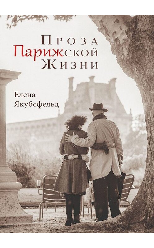 Обложка книги «Проза Парижской Жизни» автора Елены Якубсфельд. ISBN 9785005061850.