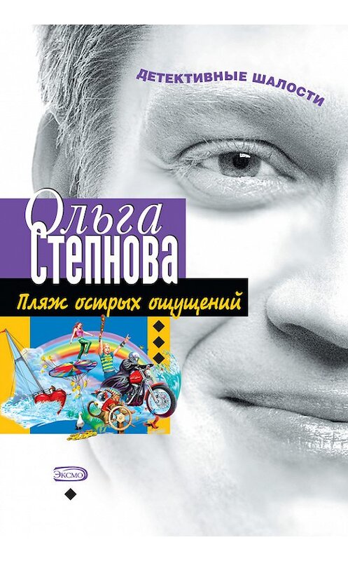 Обложка книги «Пляж острых ощущений» автора Ольги Степновы издание 2006 года. ISBN 5699182462.