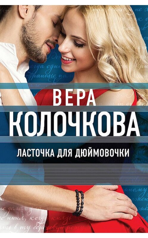 Обложка книги «Ласточка для Дюймовочки» автора Веры Колочковы издание 2016 года. ISBN 9785699829972.