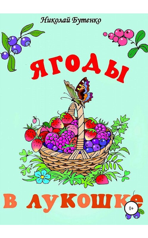 Обложка книги «Ягоды в лукошке» автора Николай Бутенко издание 2020 года.