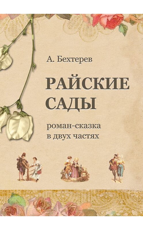 Обложка книги «Райские сады» автора Андрея Бехтерева.
