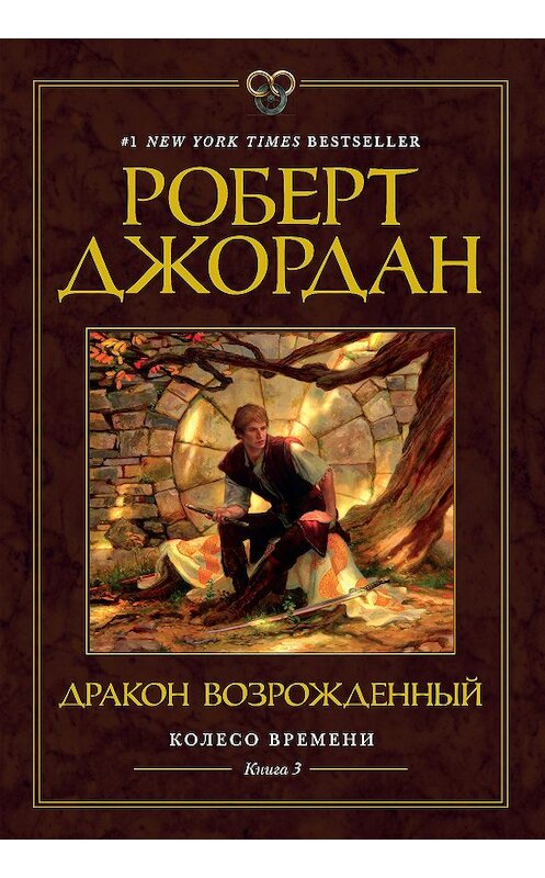 Обложка книги «Дракон Возрожденный» автора Роберта Джордана издание 2020 года. ISBN 9785389186378.