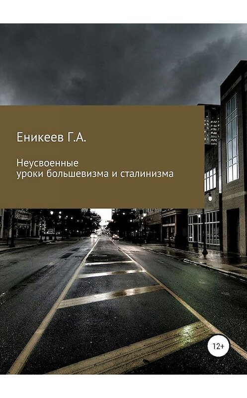 Обложка книги «Неусвоенные уроки большевизма и сталинизма» автора Гумяра Еникеева издание 2018 года.