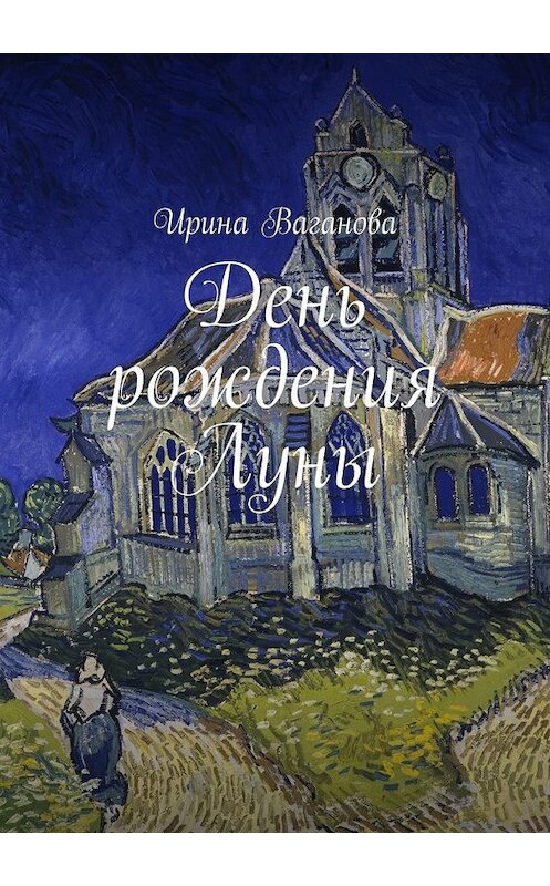 Обложка книги «День рождения Луны» автора Ириной Вагановы. ISBN 9785448379253.