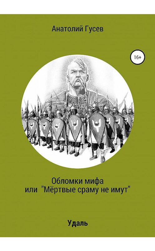 Обложка книги «Обломки мифа, или «Мёртвые сраму не имут»» автора Анатолия Гусева издание 2020 года. ISBN 9785532121089.