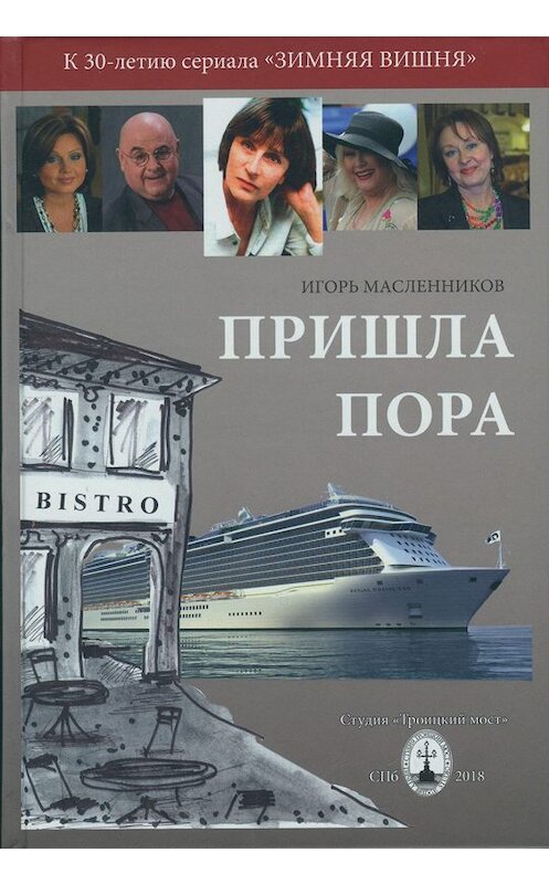 Обложка книги «Пришла пора» автора Игоря Масленникова издание 2018 года. ISBN 9785604129838.