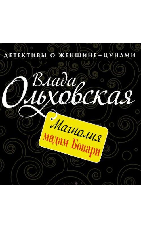 Обложка аудиокниги «Магнолия мадам Бовари» автора Влады Ольховская.
