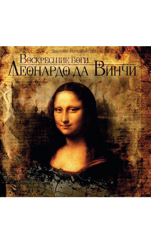 Обложка аудиокниги «Воскресшие боги Леонардо да Винчи» автора Дмитрия Мережковския.