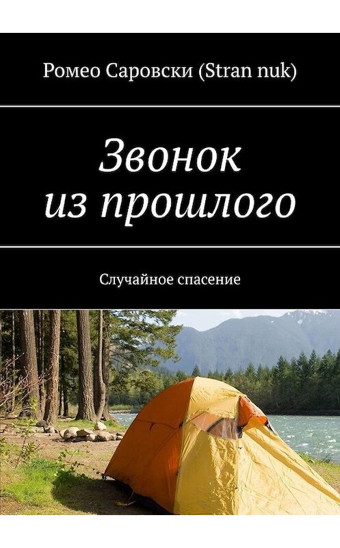 Обложка книги «Звонок из прошлого. Случайное спасение» автора . ISBN 9785005141545.