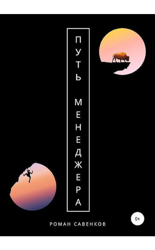 Обложка книги «Путь менеджера» автора Романа Савенкова издание 2020 года. ISBN 9785532066908.