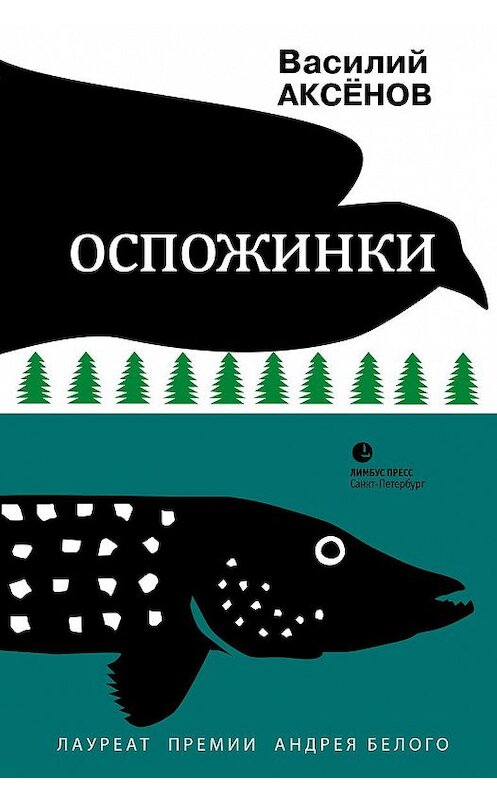 Обложка книги «Оспожинки» автора Василия Аксенова издание 2016 года. ISBN 9785837007927.