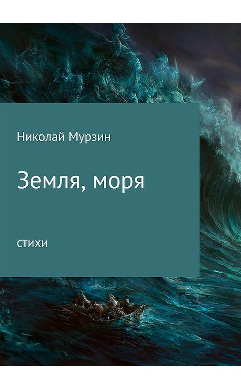 Обложка книги «Земля, моря» автора Николая Мурзина издание 2018 года.