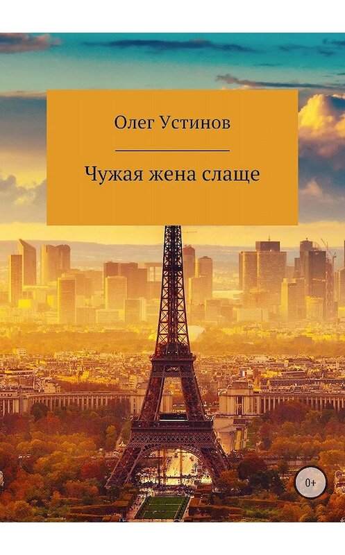 Обложка книги «Чужая жена слаще» автора Олега Устинова издание 2018 года.