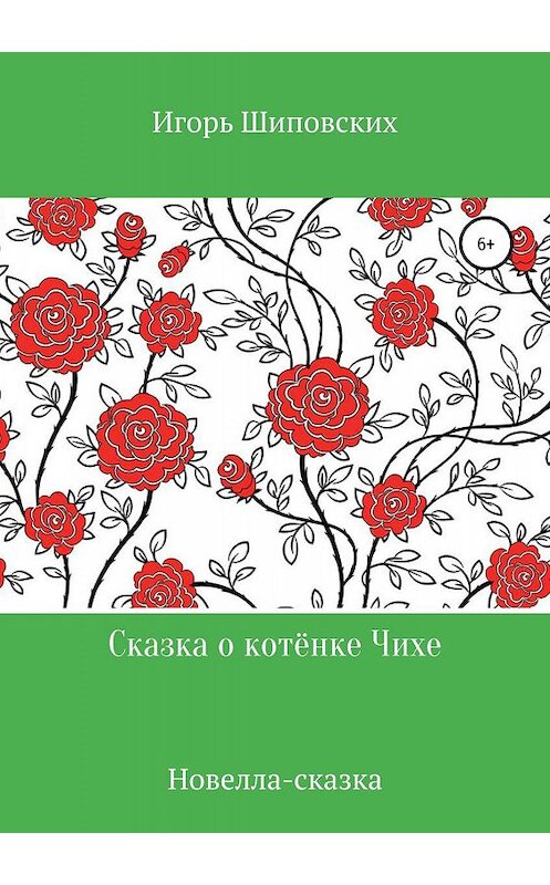 Обложка книги «Сказка о котёнке Чихе» автора Игоря Шиповскиха издание 2019 года.