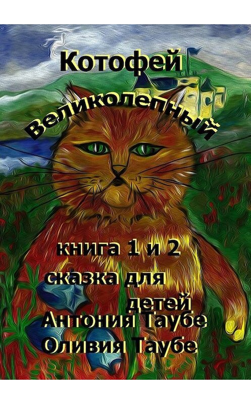 Обложка книги «Котофей Великолепный» автора . ISBN 9785447478612.