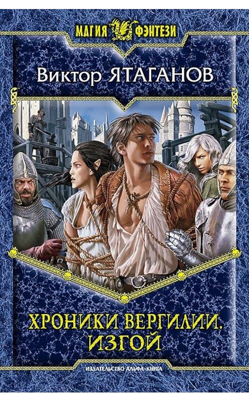 Обложка книги «Хроники Вергилии. Изгой» автора Виктора Ятаганова издание 2014 года. ISBN 9785992216691.