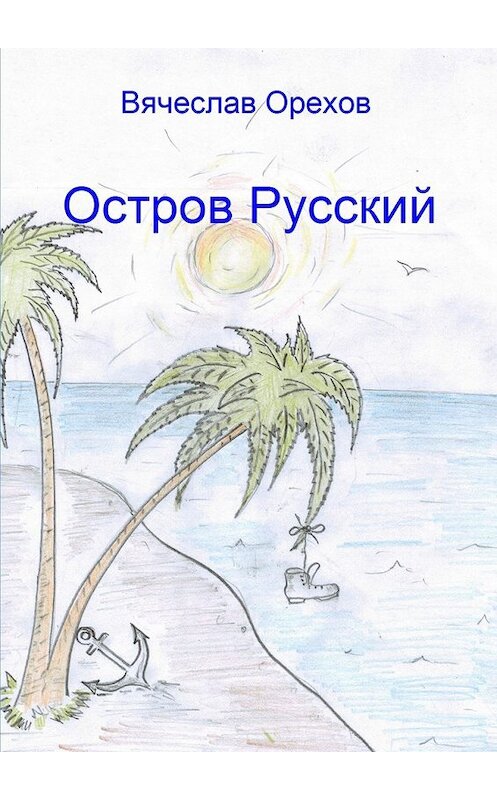 Обложка книги «Остров Русский» автора Вячеслава Орехова. ISBN 9785447440169.