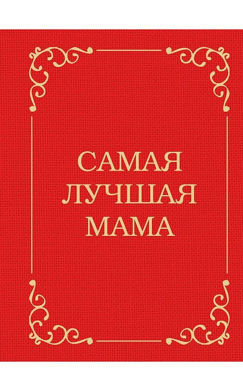 Обложка книги «Самая лучшая мама» автора Дарьи Крашенинниковы издание 2015 года. ISBN 9785699787487.