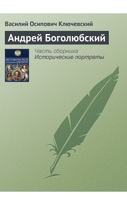 Обложка книги «Андрей Боголюбский» автора Василия Ключевския издание 2008 года. ISBN 9785699285938.