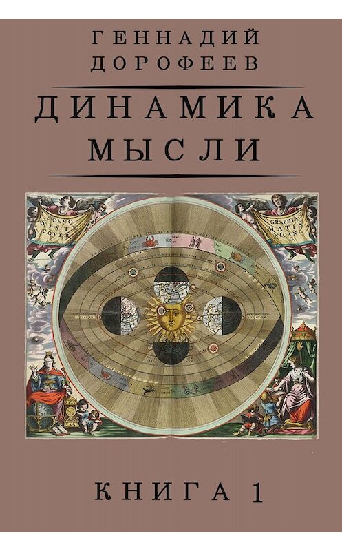 Обложка книги «Динамика мысли. Книга 1» автора Геннадия Дорофеева издание 2019 года. ISBN 9785996504114.