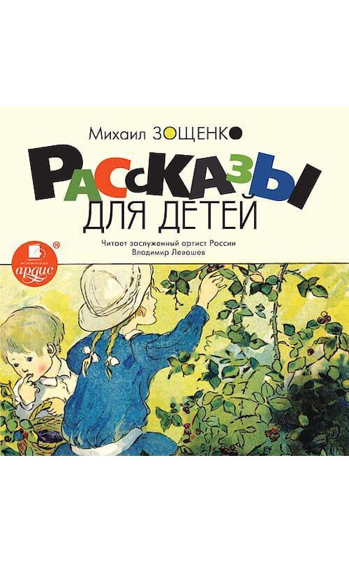 Обложка аудиокниги «Рассказы для детей» автора Михаил Зощенко. ISBN 4607031765593.