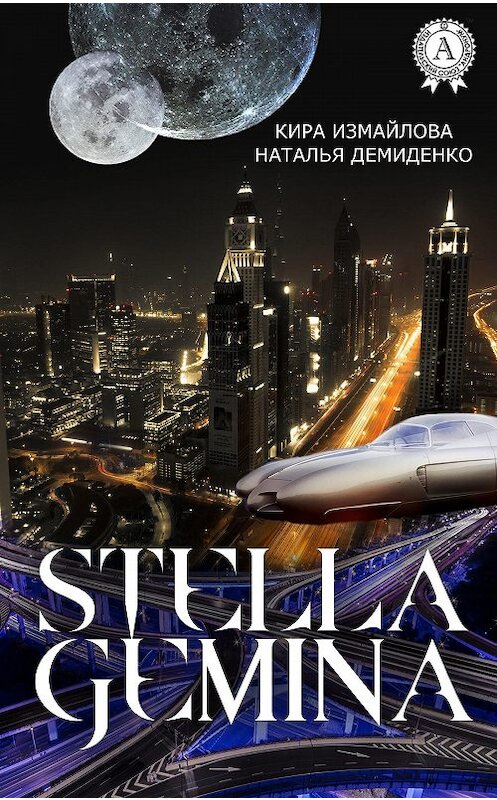 Обложка книги «Stella Gemina» автора  издание 2017 года. ISBN 9781387669653.