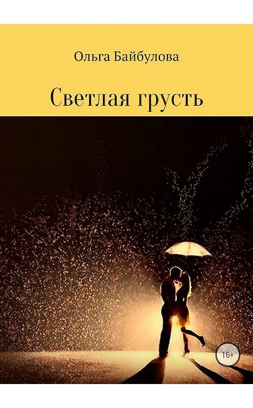 Обложка книги «Светлая грусть» автора Ольги Байбуловы издание 2018 года.