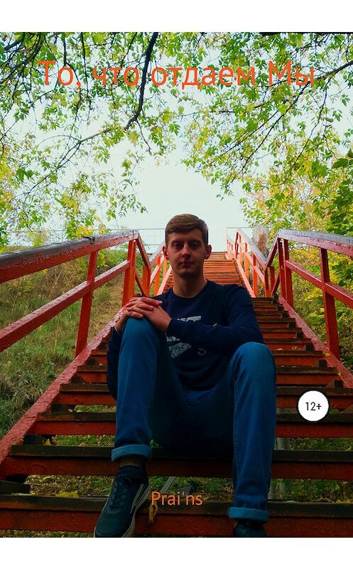 Обложка книги «То, что отдаем Мы» автора Prai'ns издание 2020 года.