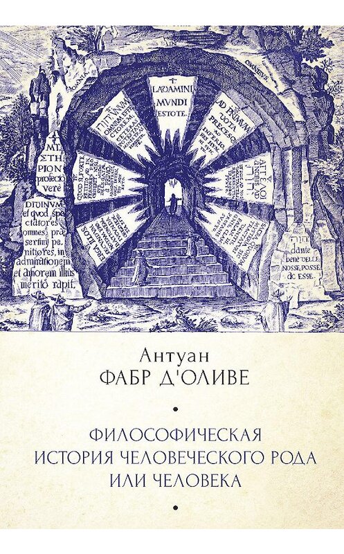 Обложка книги «Философическая история Человеческого рода или Человека, рассмотренная в социальном состоянии в своих политических и религиозных взаимоотношениях, во все эпохи и у разных народов земли» автора Антуан Д'оливе издание 2019 года. ISBN 9785906980779.