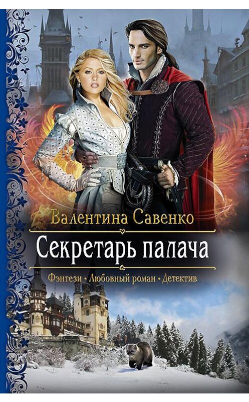 Обложка книги «Секретарь палача» автора Валентиной Савенко издание 2017 года. ISBN 9785992225082.