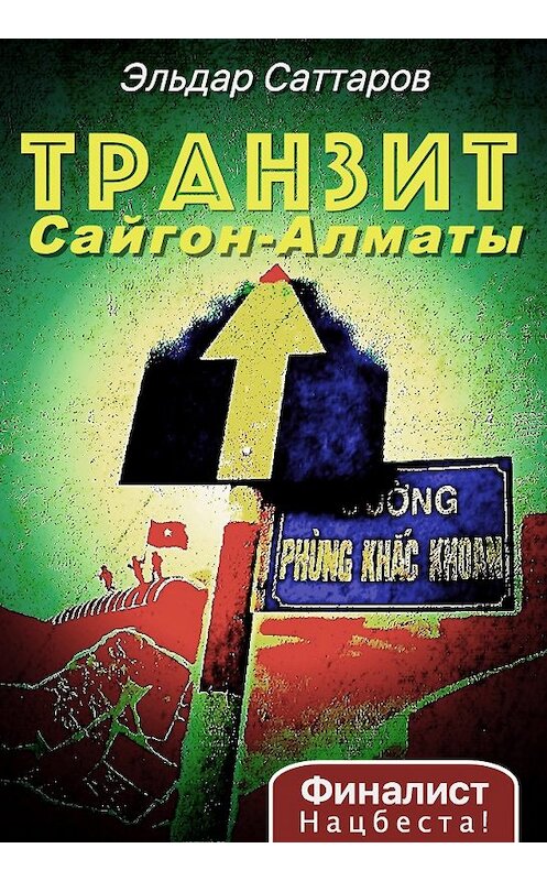 Обложка книги «Транзит Сайгон – Алматы» автора Эльдара Саттарова.