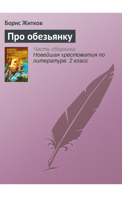 Обложка книги «Про обезьянку» автора Бориса Житкова издание 2012 года. ISBN 9785699582471.