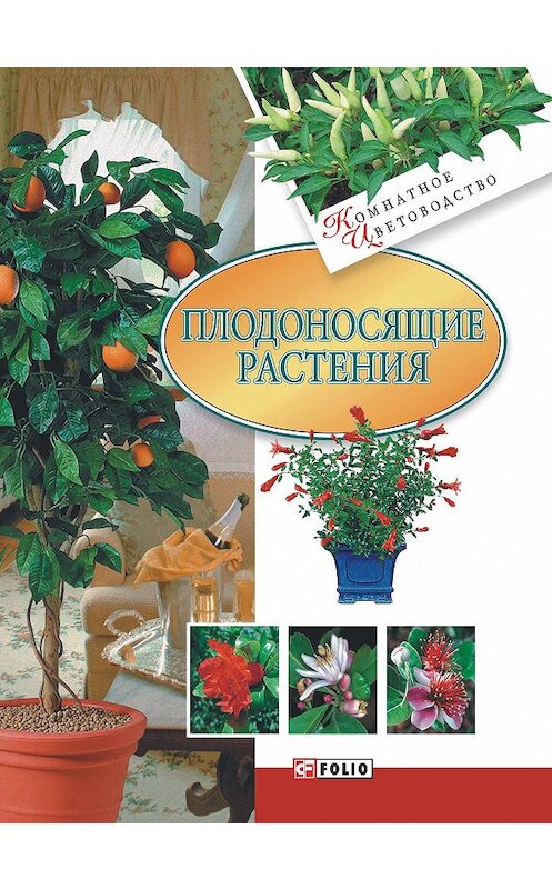 Обложка книги «Плодоносящие растения» автора Неустановленного Автора издание 2008 года.