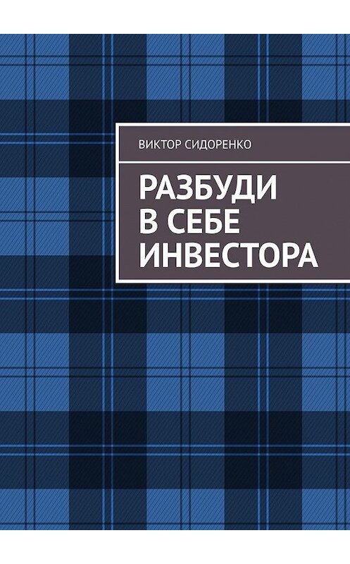 Обложка книги «Разбуди в себе инвестора» автора Виктор Сидоренко. ISBN 9785449840189.