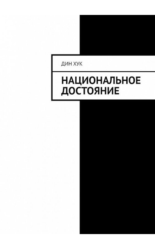 Обложка книги «Национальное достояние» автора Дина Хука. ISBN 9785005135636.